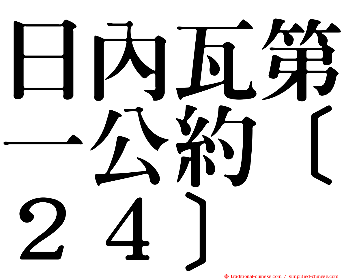 日內瓦第一公約［２４］