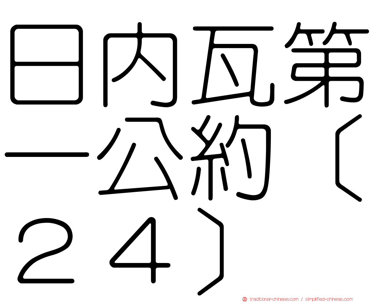 日內瓦第一公約［２４］
