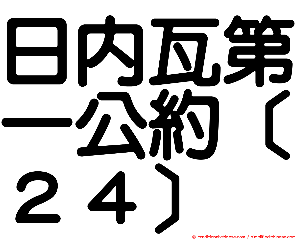 日內瓦第一公約［２４］