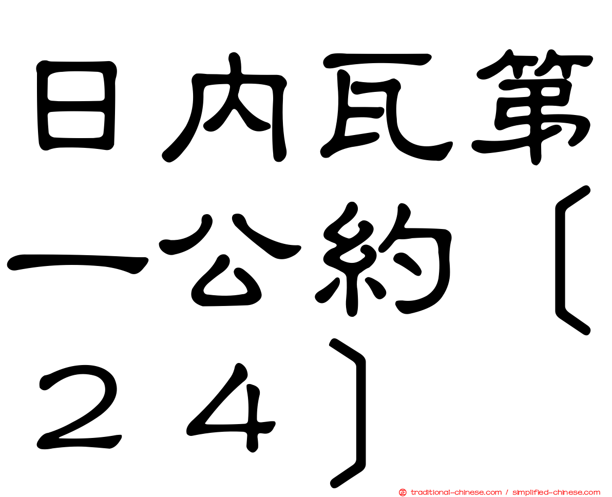 日內瓦第一公約［２４］