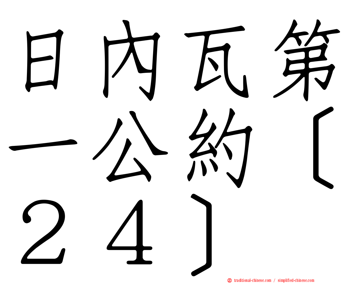 日內瓦第一公約［２４］