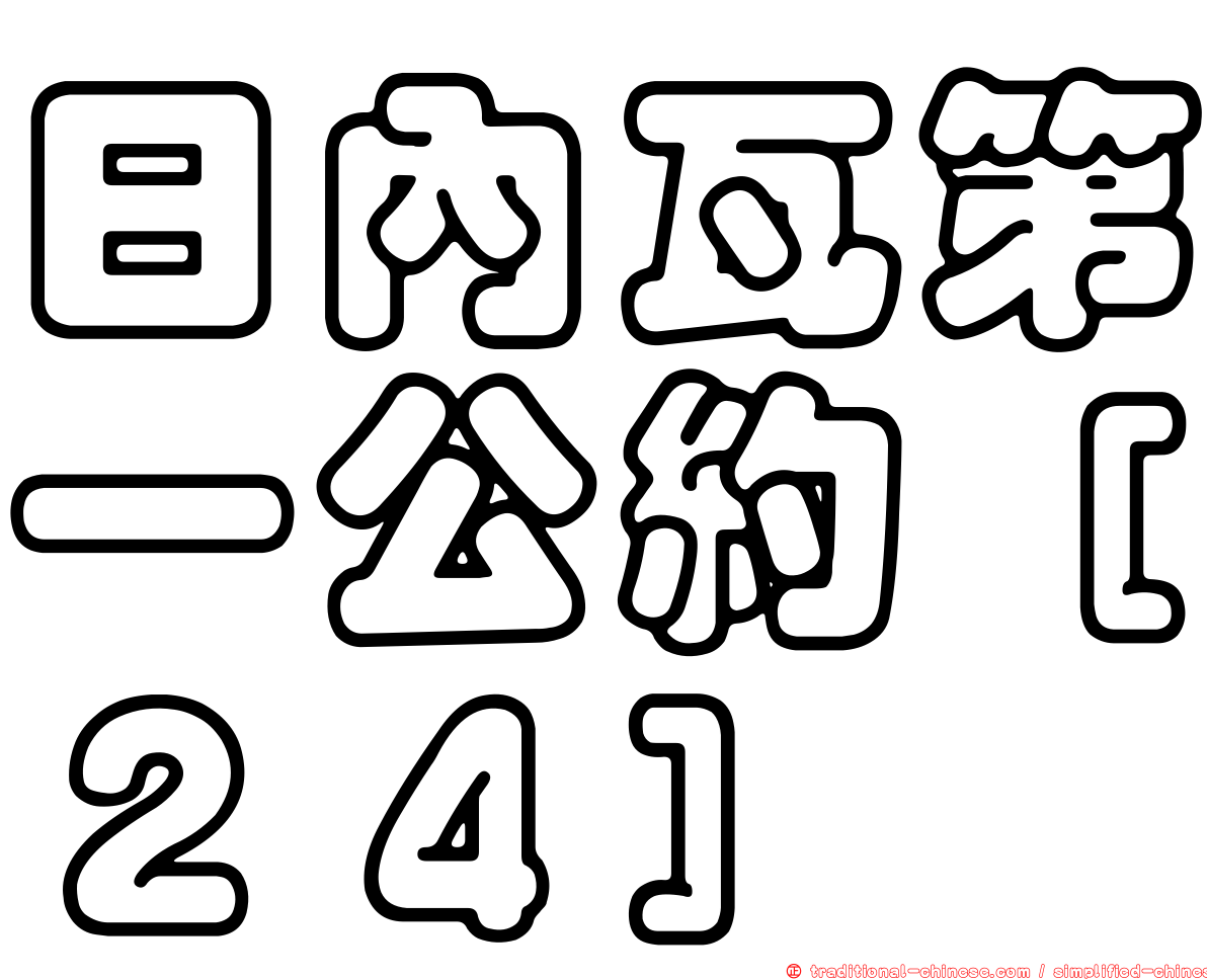 日內瓦第一公約［２４］