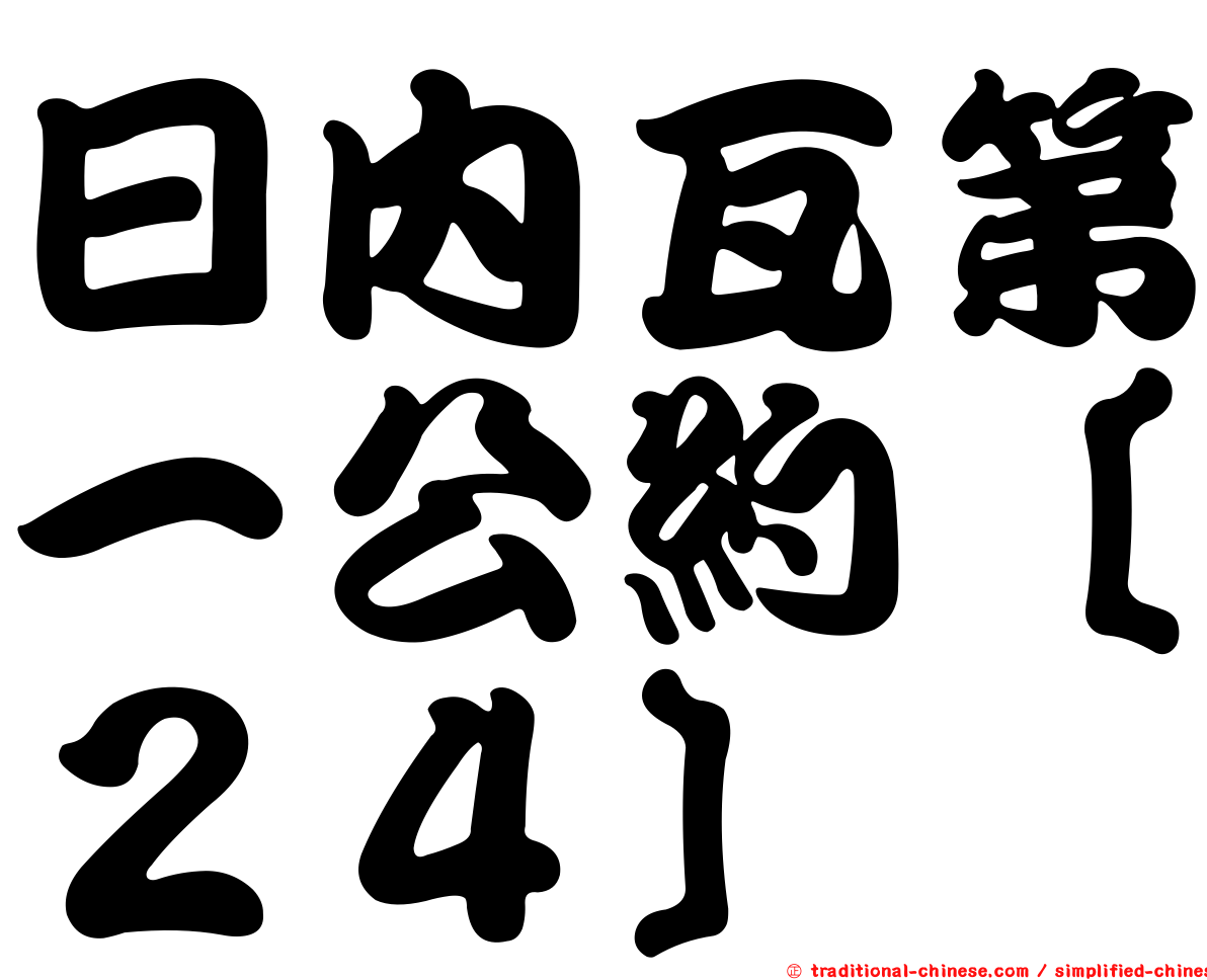 日內瓦第一公約［２４］