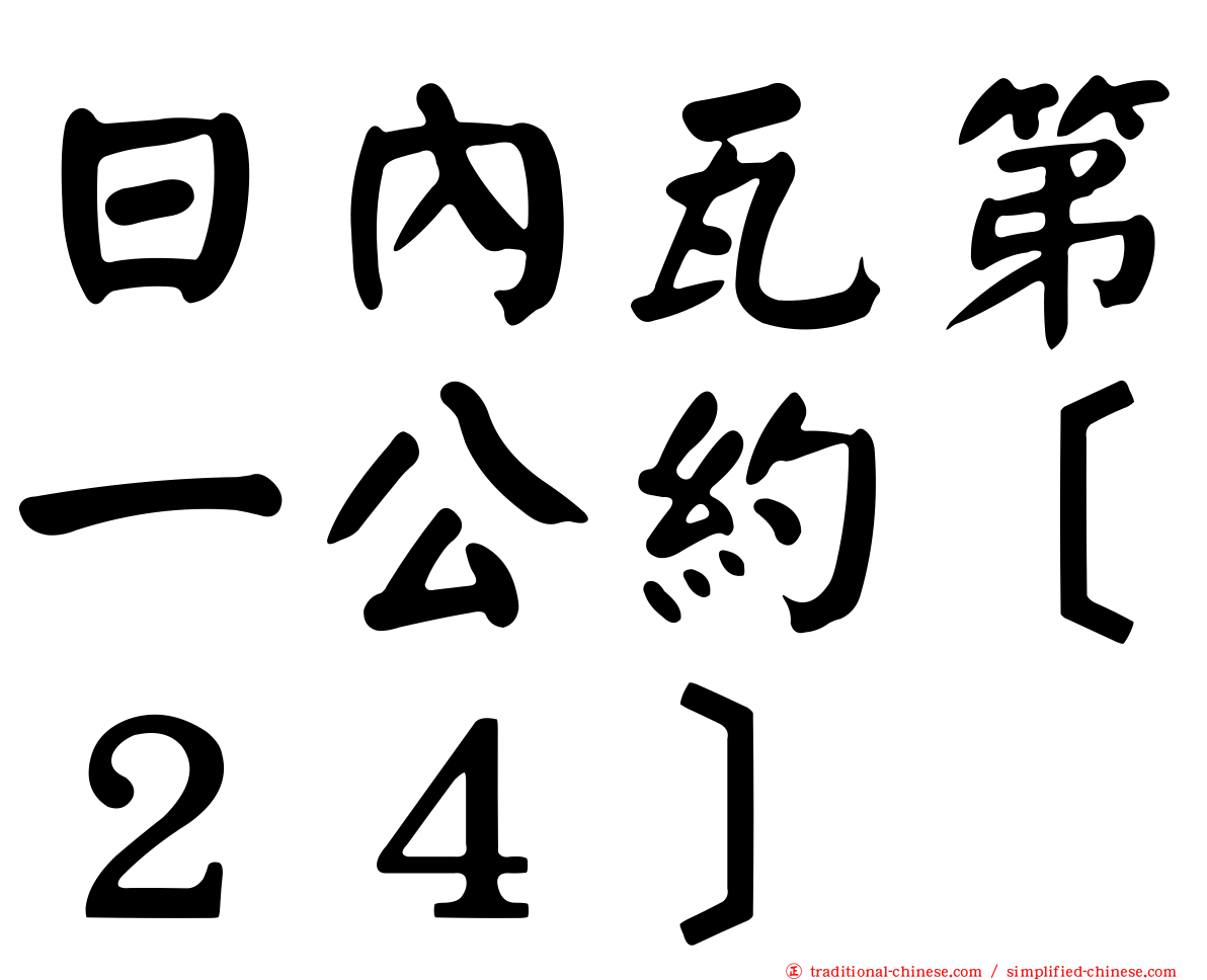 日內瓦第一公約［２４］