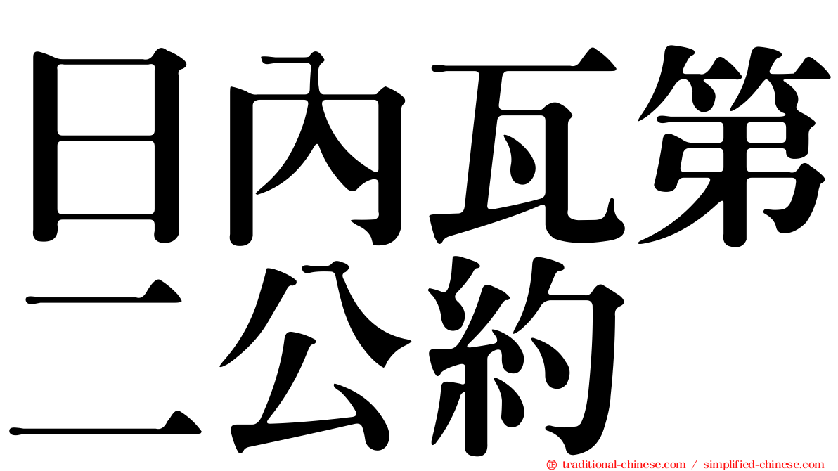 日內瓦第二公約