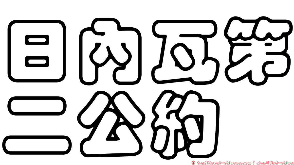 日內瓦第二公約
