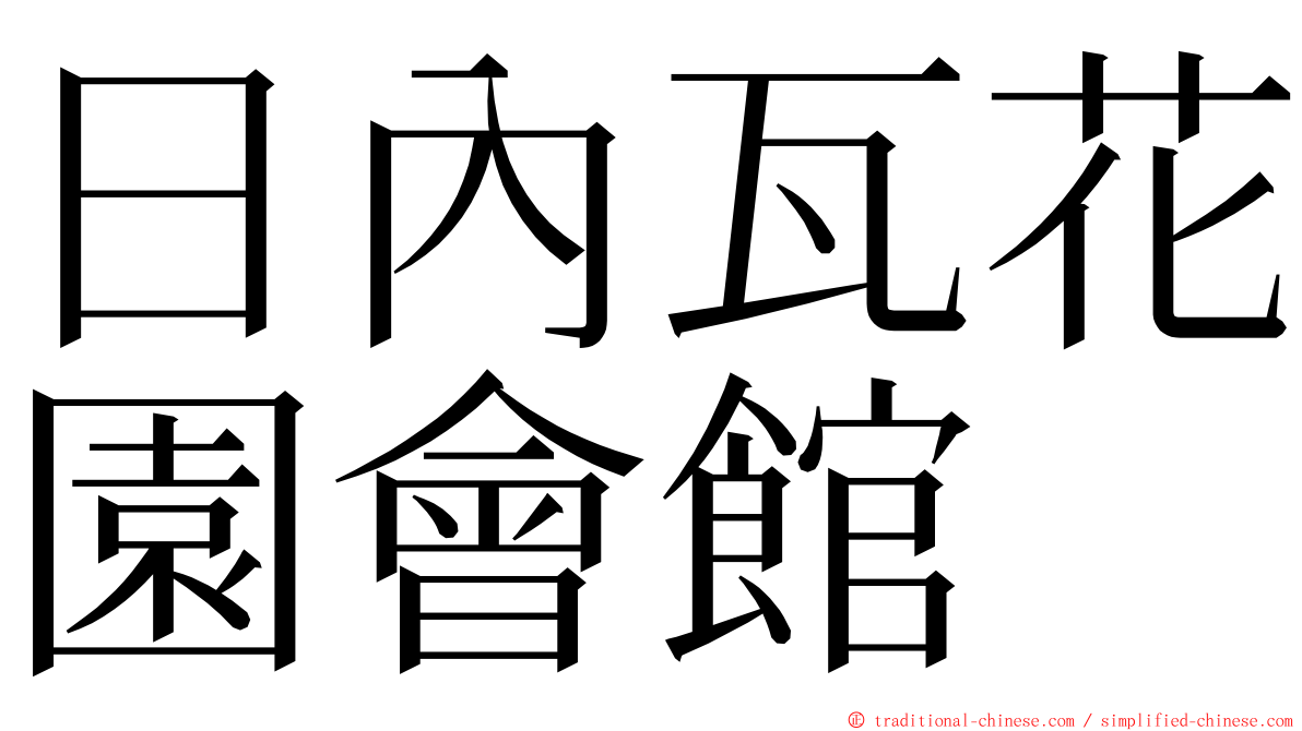 日內瓦花園會館 ming font