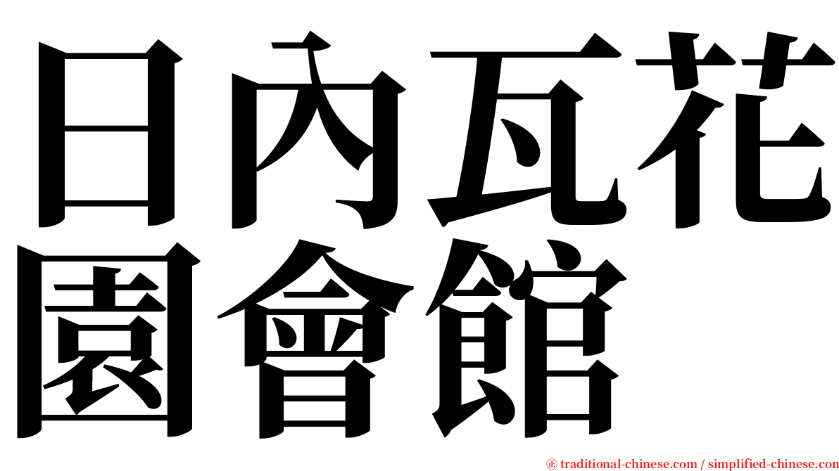 日內瓦花園會館 serif font