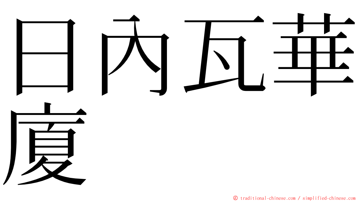 日內瓦華廈 ming font