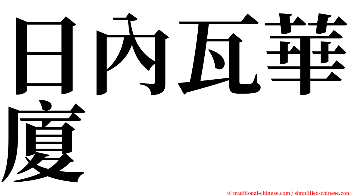 日內瓦華廈 serif font