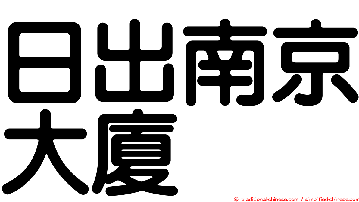 日出南京大廈