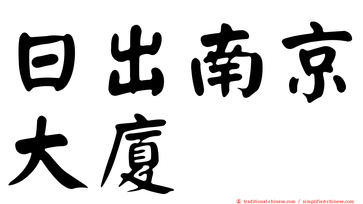 日出南京大廈