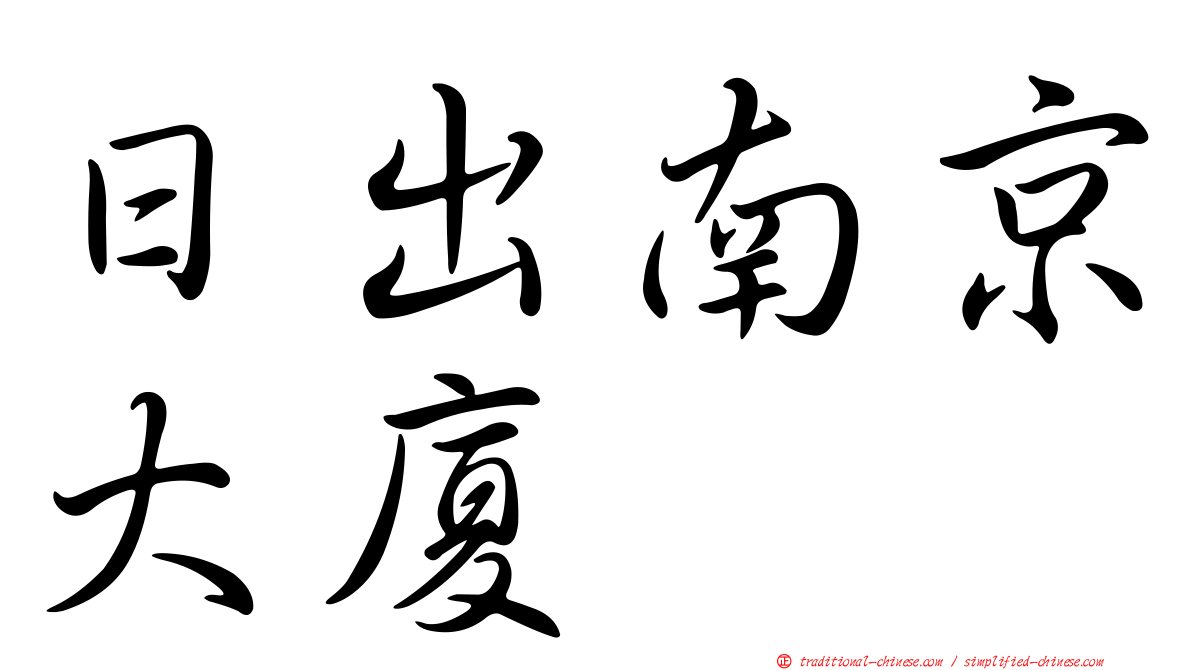 日出南京大廈