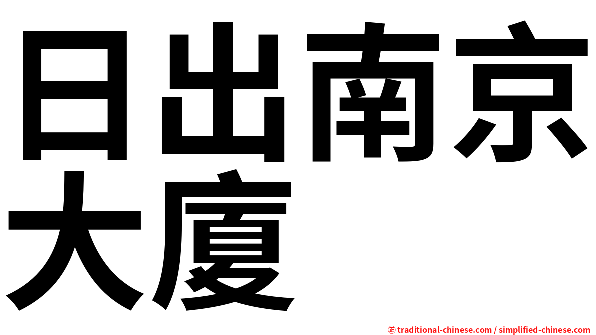 日出南京大廈