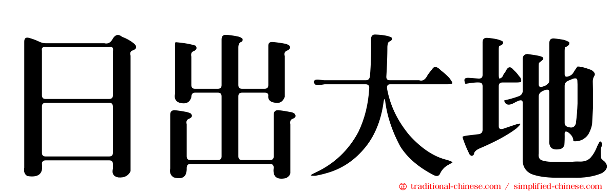 日出大地