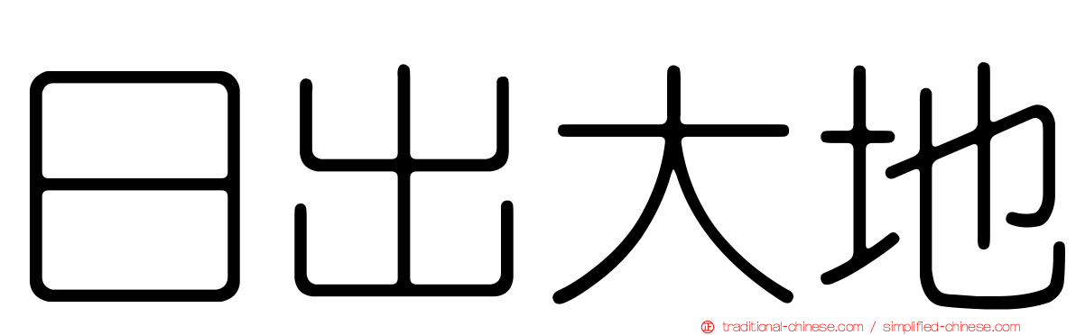 日出大地