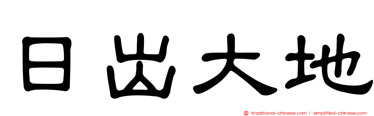 日出大地