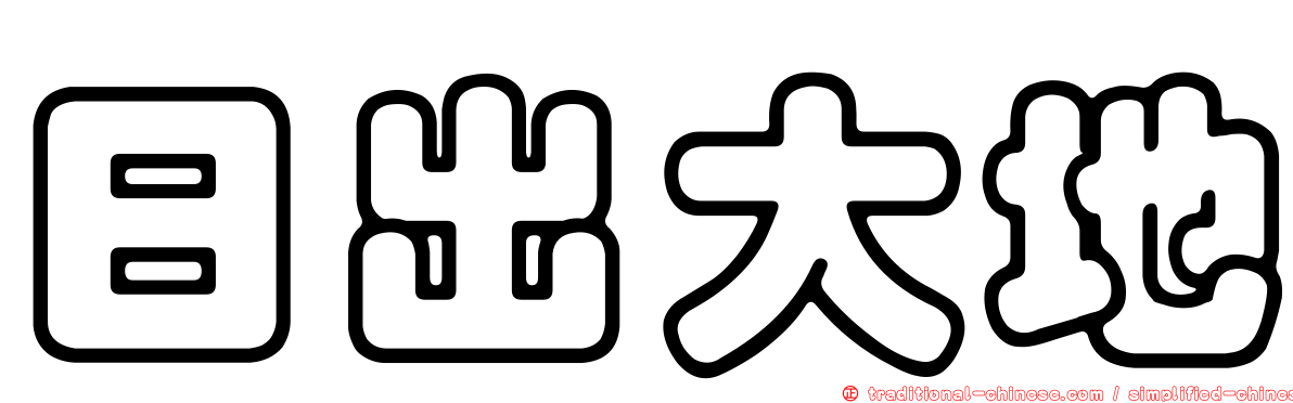 日出大地