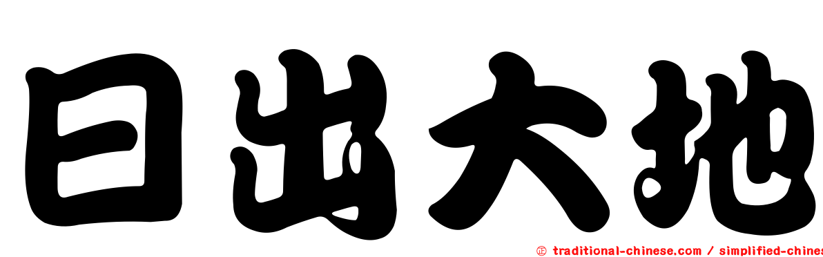 日出大地