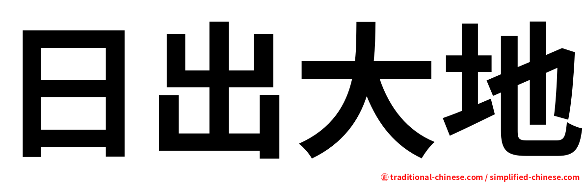 日出大地
