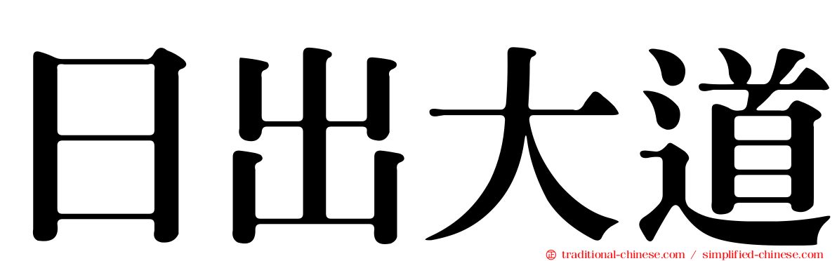 日出大道