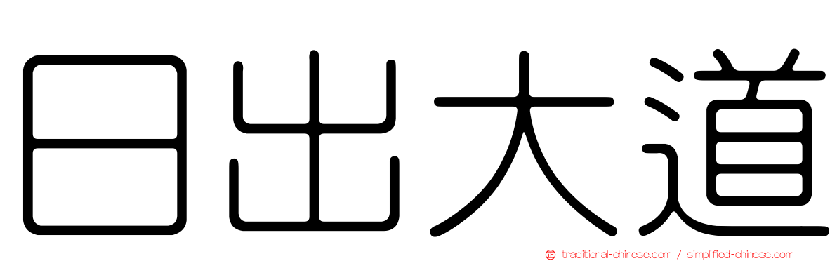 日出大道