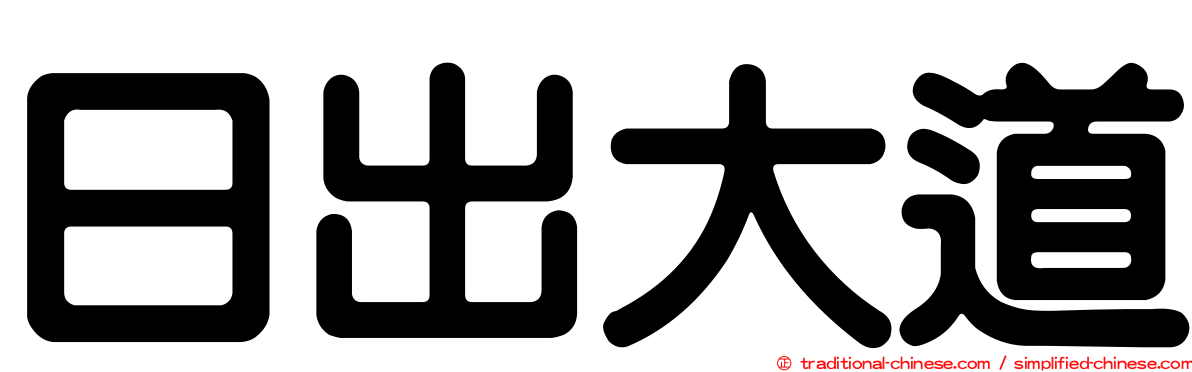日出大道