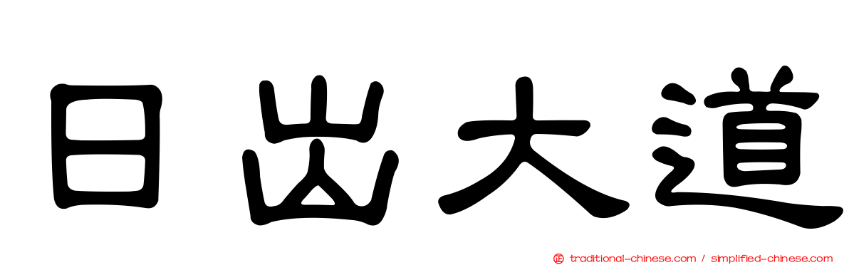 日出大道