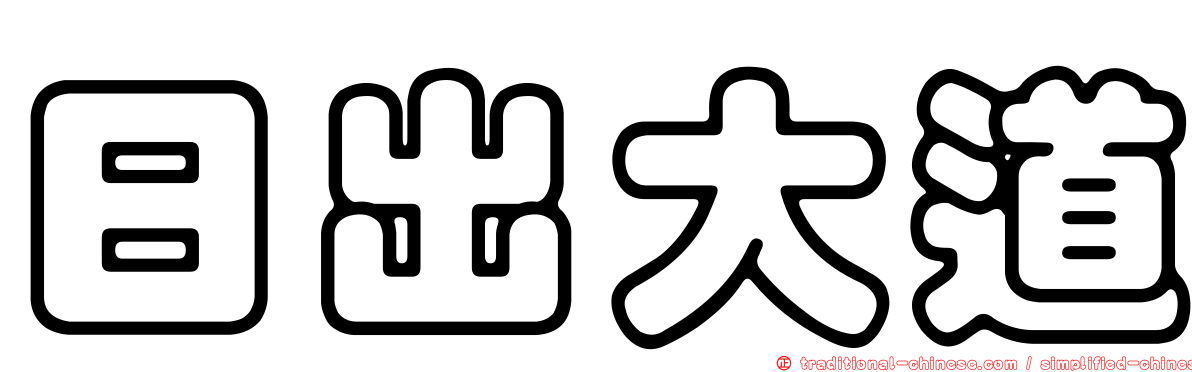 日出大道