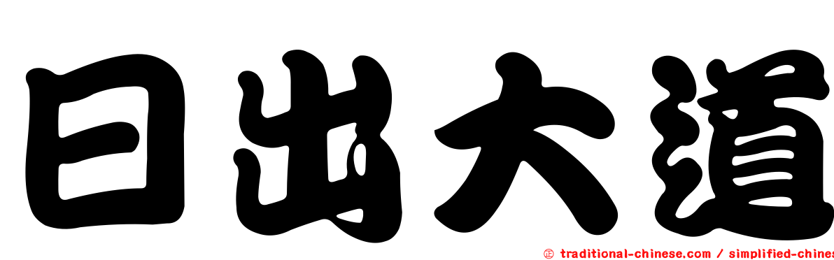 日出大道