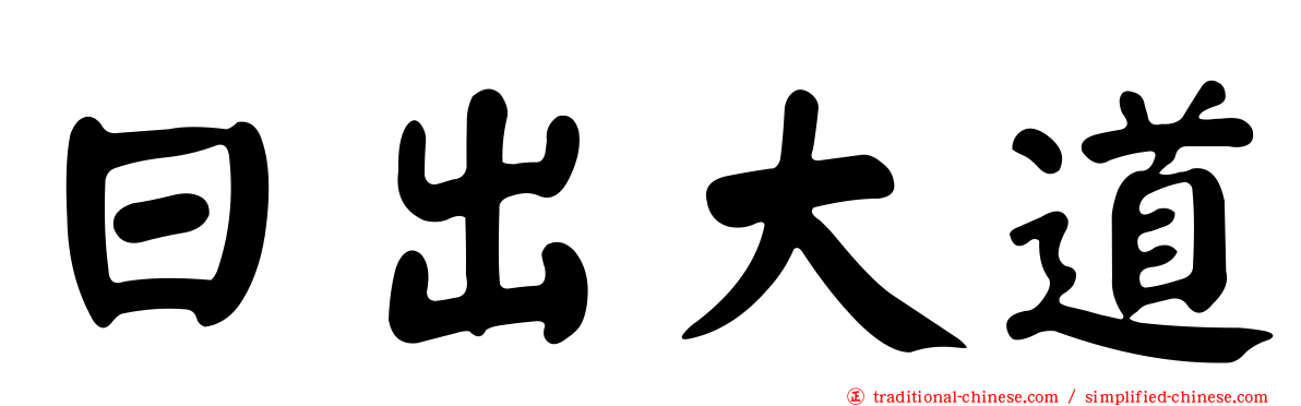 日出大道