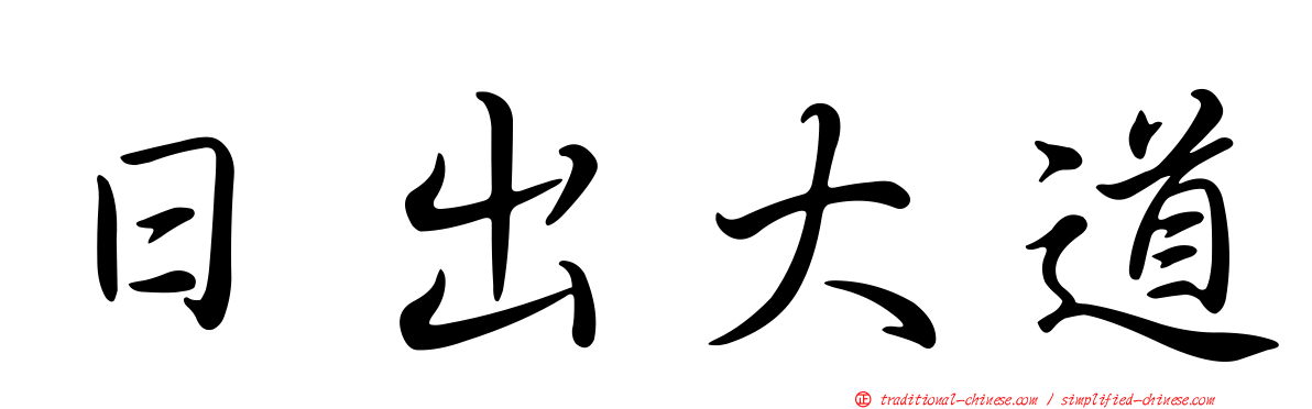 日出大道