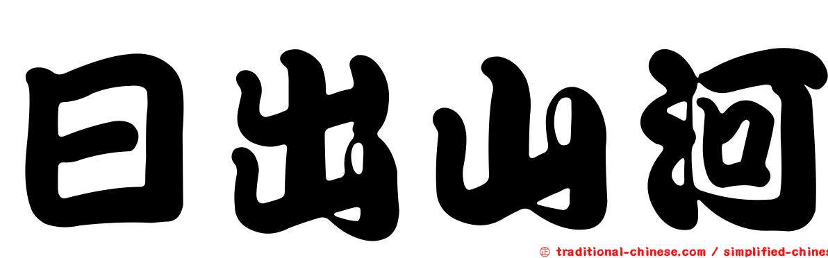 日出山河