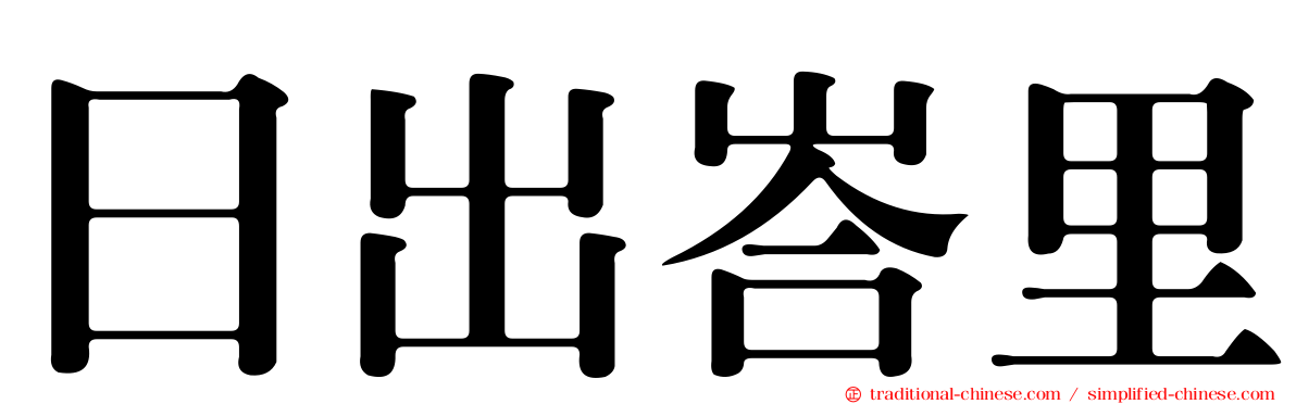 日出峇里