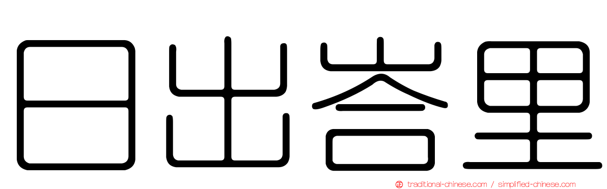 日出峇里