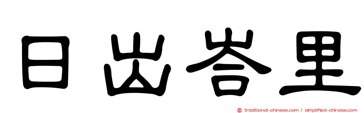日出峇里