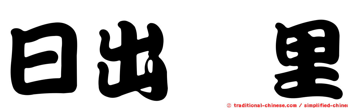 日出峇里