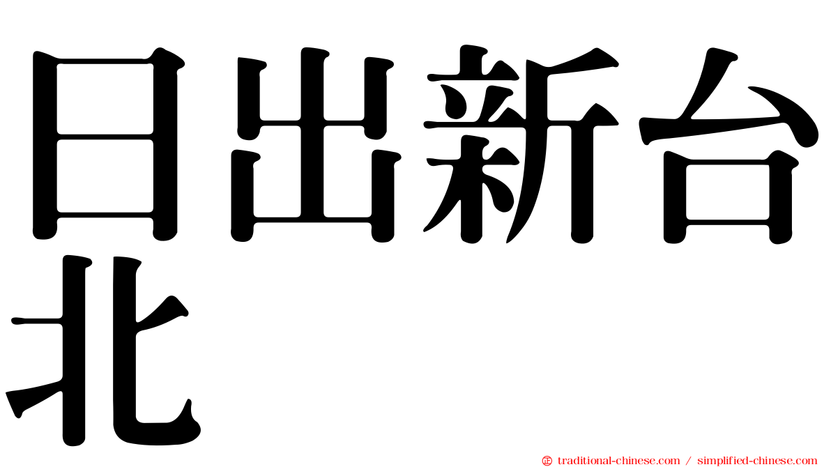 日出新台北