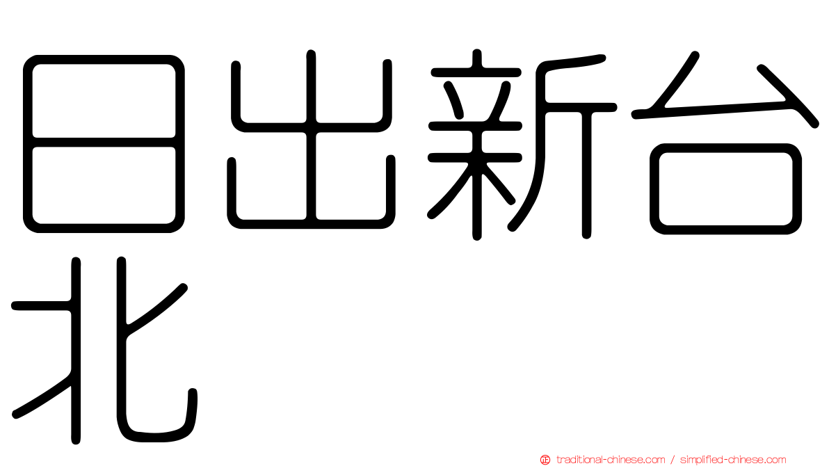 日出新台北