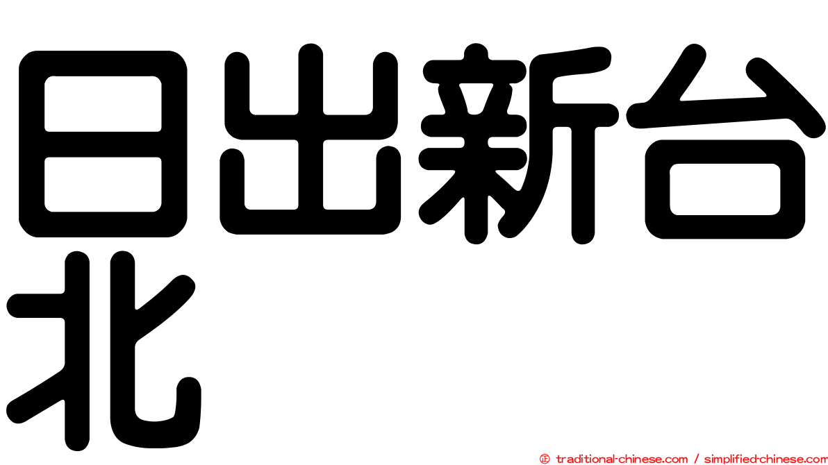 日出新台北