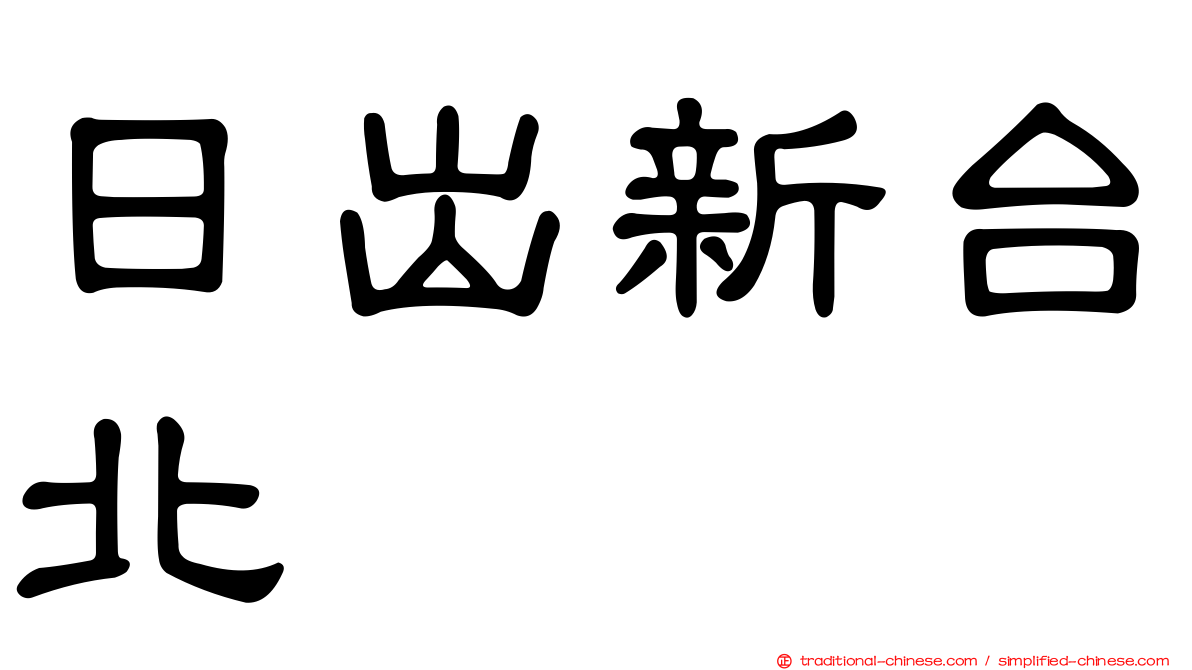 日出新台北