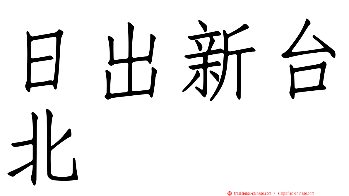 日出新台北