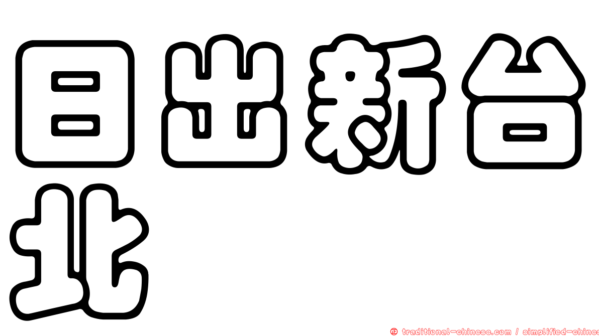 日出新台北