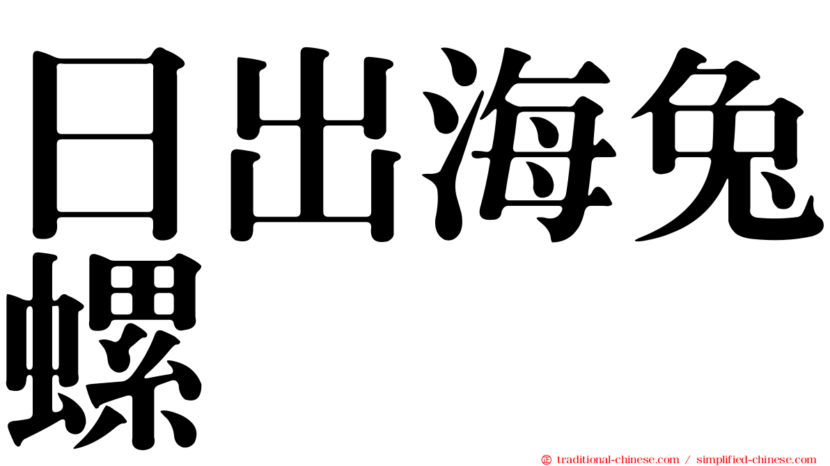 日出海兔螺