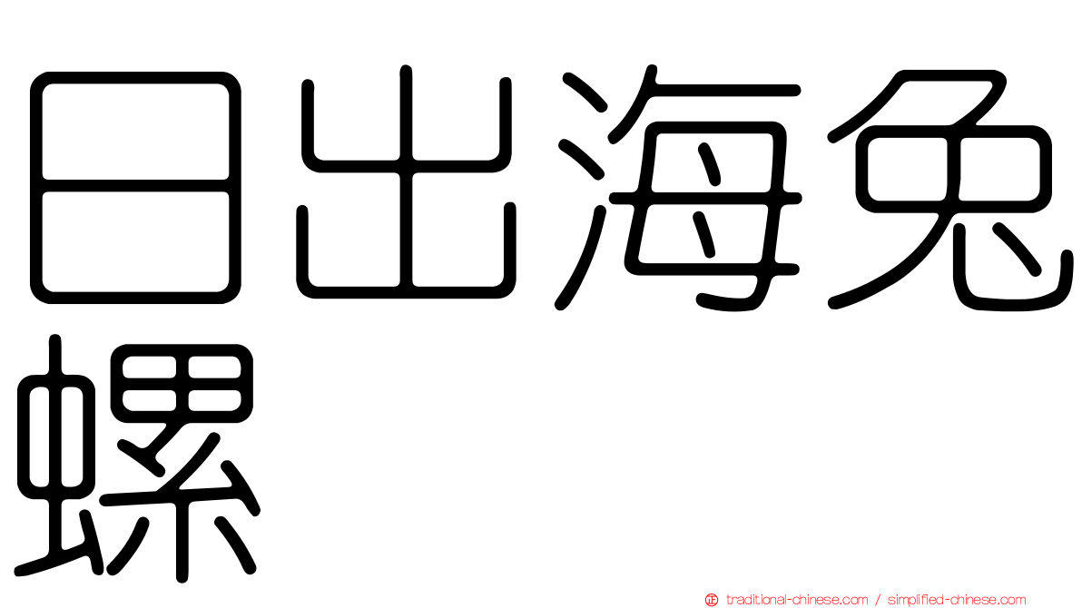 日出海兔螺