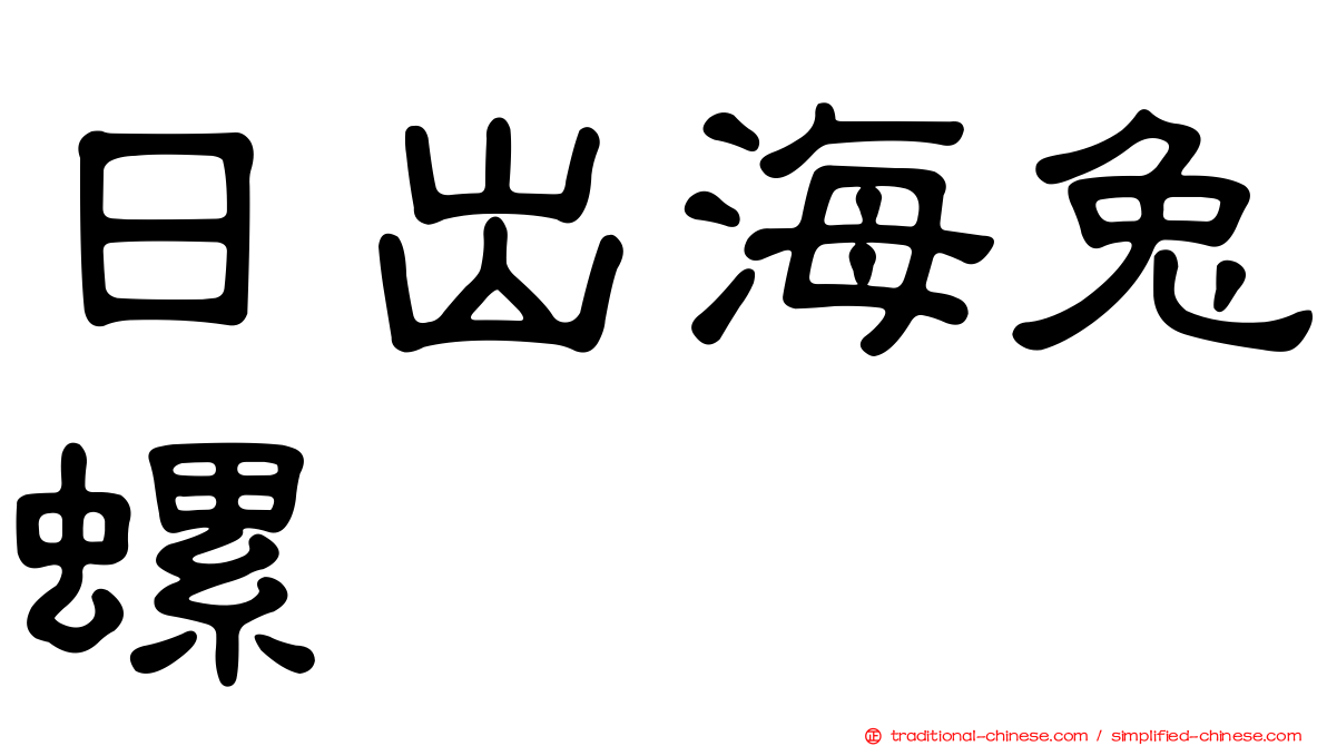 日出海兔螺
