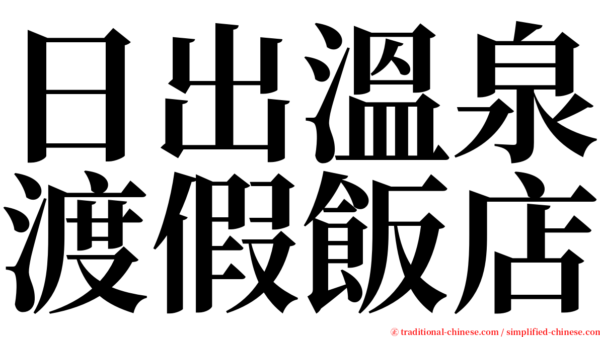 日出溫泉渡假飯店 serif font