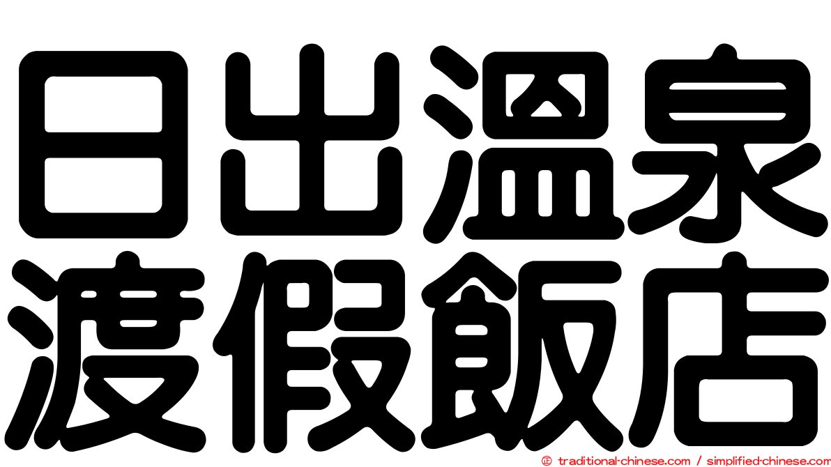 日出溫泉渡假飯店