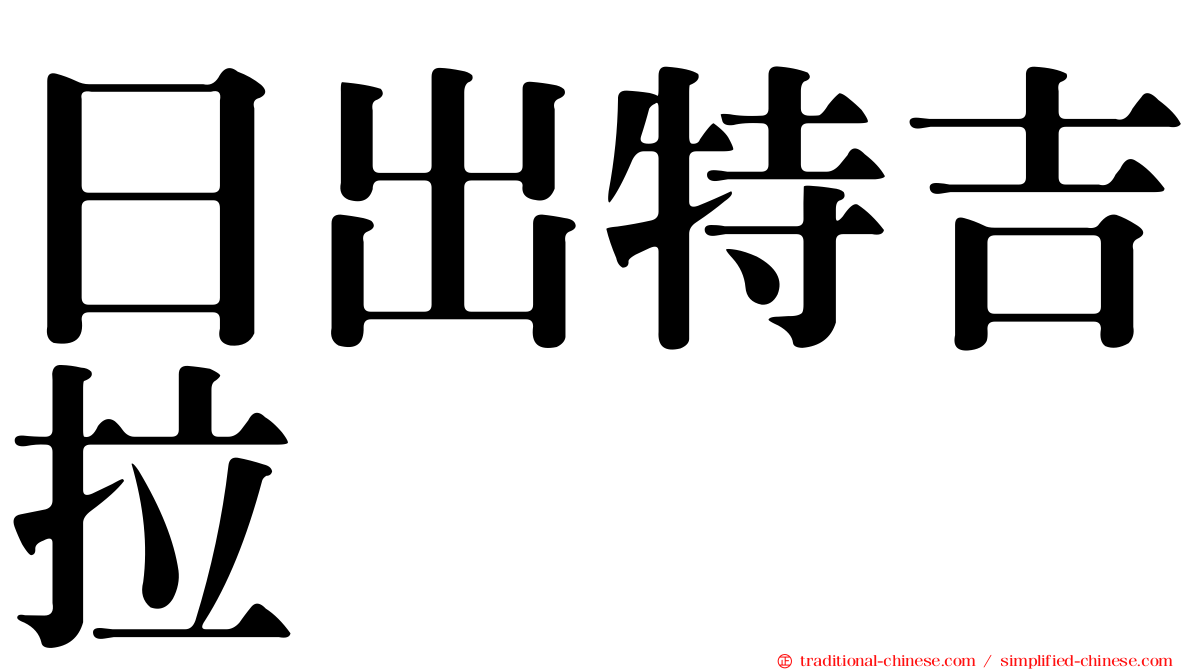 日出特吉拉