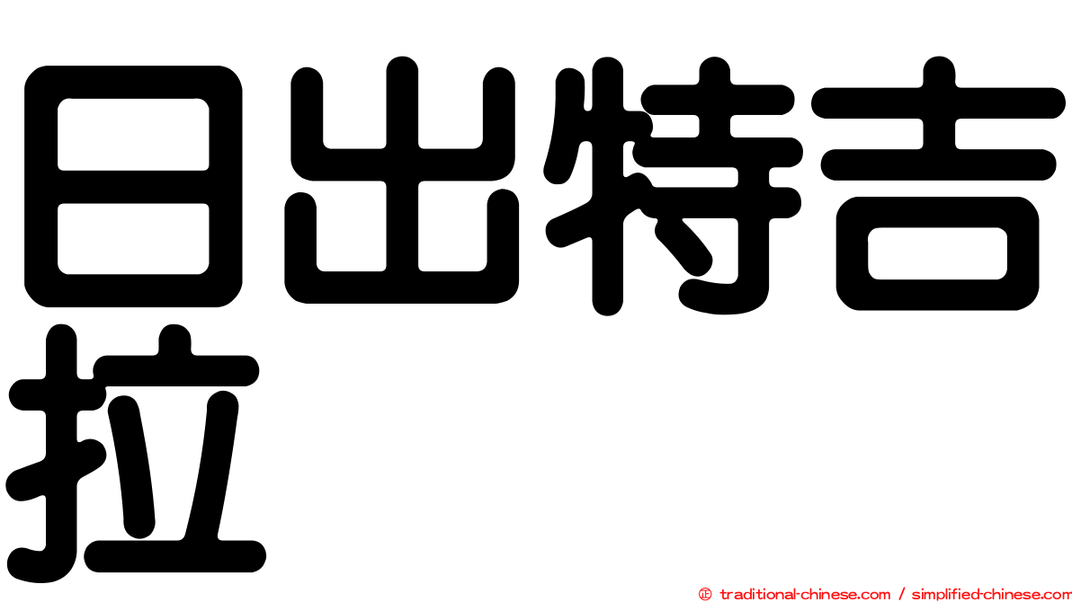 日出特吉拉